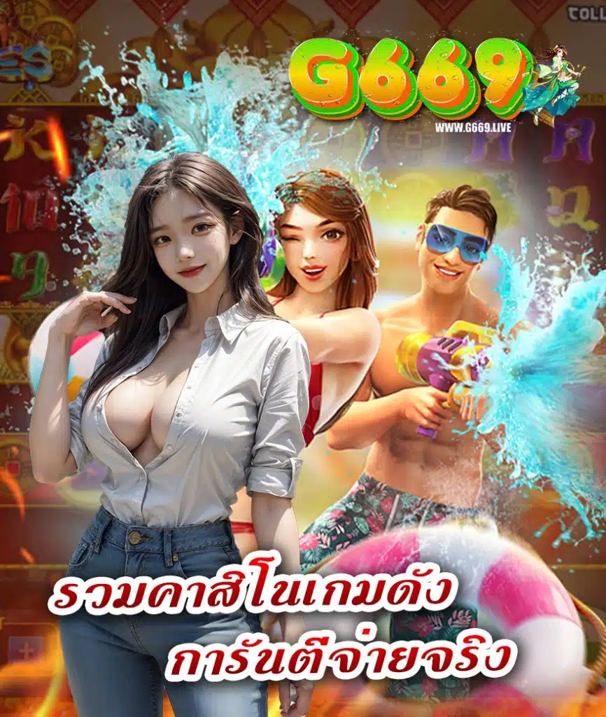 g669 สล็อตเว็บตรง